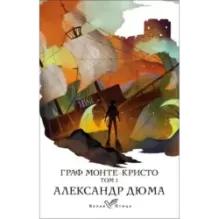 Граф Монте-Кристо. Т.1