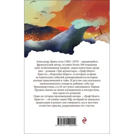 Граф Монте-Кристо. Т.1