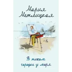 В тихом городке у моря