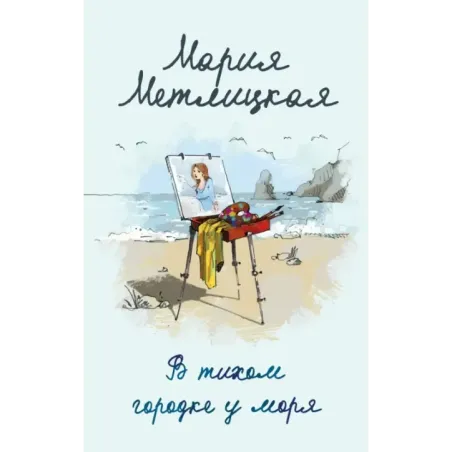 В тихом городке у моря