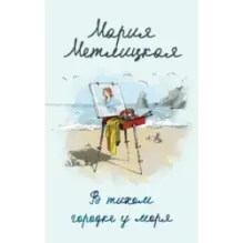 В тихом городке у моря