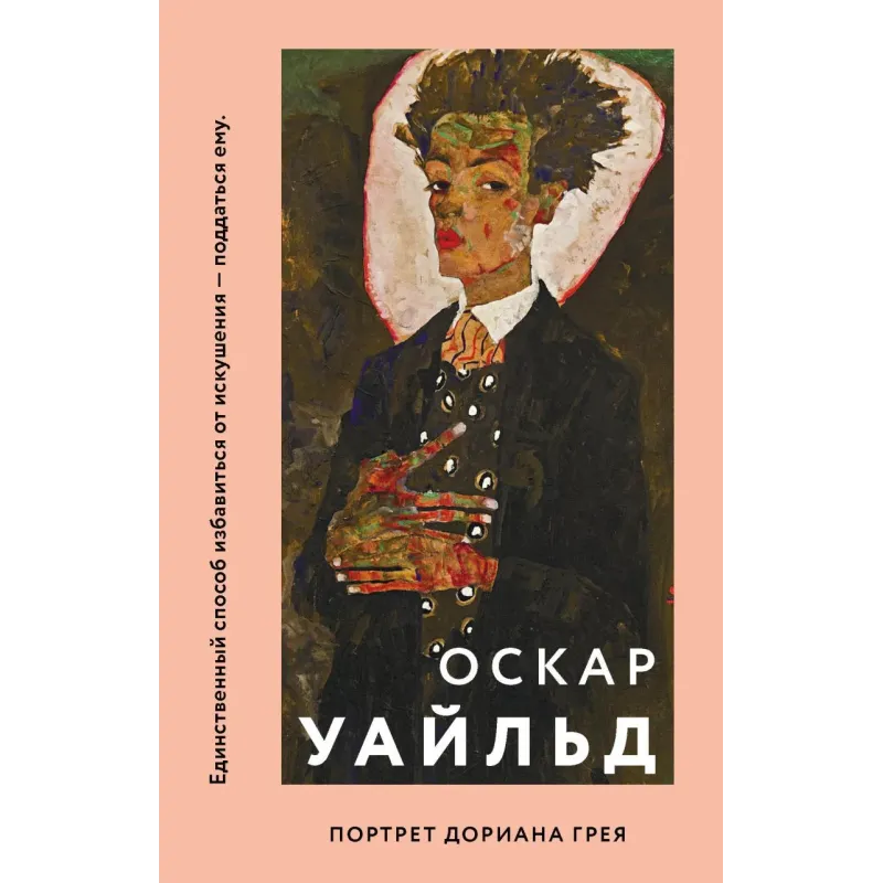 Портрет Дориана Грея