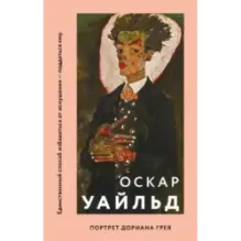 Портрет Дориана Грея