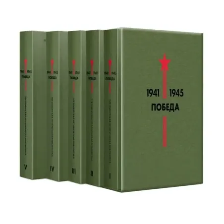 Библиотека Победы (набор в коробе)