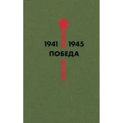Библиотека Победы (набор в коробе)