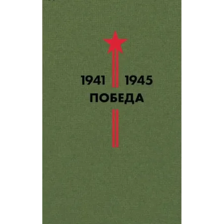 Библиотека Победы (набор в коробе)