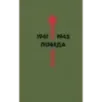 Библиотека Победы (набор в коробе) Библиотека Победы (набор в коробе)