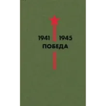 Библиотека Победы (набор в коробе)