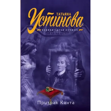 Призрак Канта