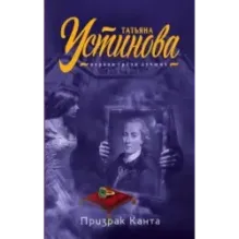 Призрак Канта