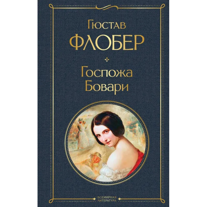 Госпожа Бовари