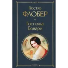 Госпожа Бовари