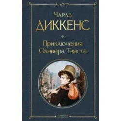 Приключения Оливера Твиста