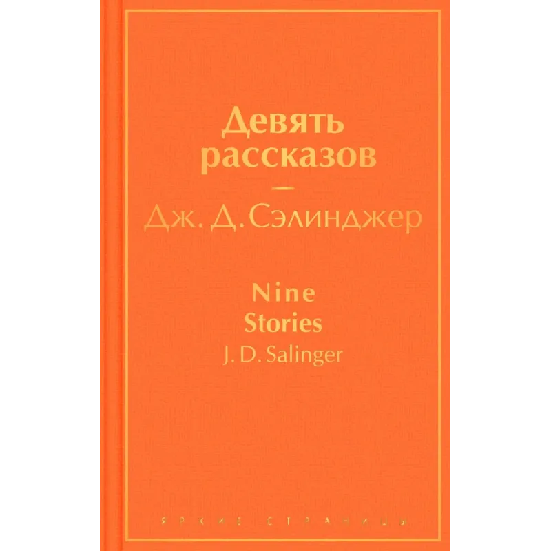 Девять рассказов