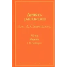 Девять рассказов