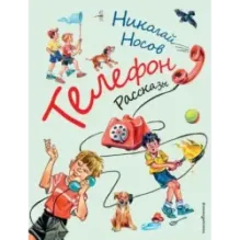 Телефон. Рассказы (ил. В. Канивца)