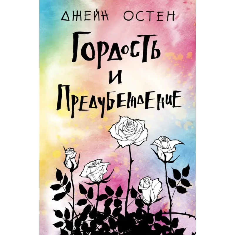 Гордость и предубеждение