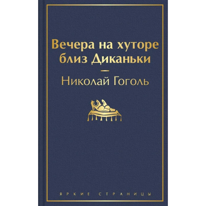 Вечера на хуторе близ Диканьки