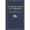 Вечера на хуторе близ Диканьки