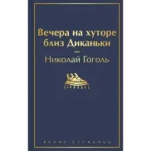 Вечера на хуторе близ Диканьки