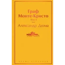 Граф Монте-Кристо. Том 1