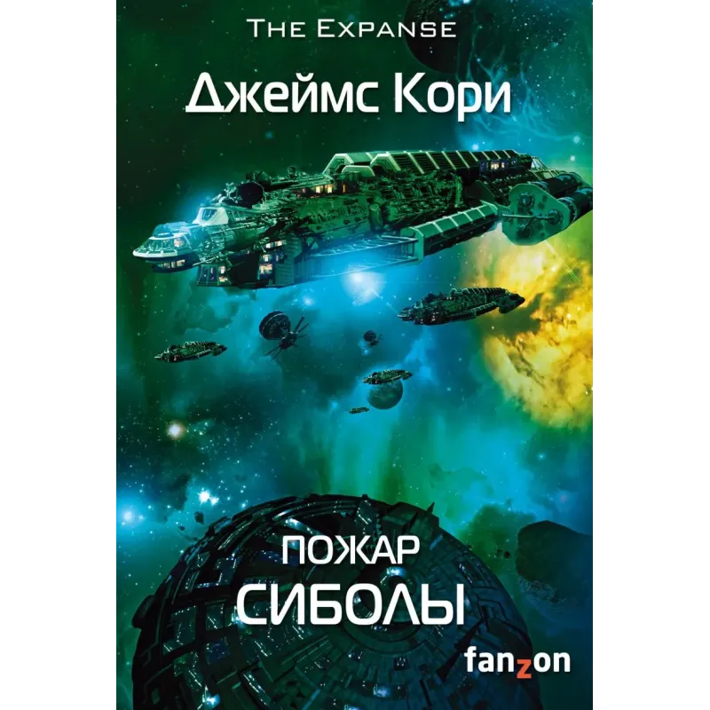 Пожар Сиболы