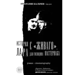 История с Живаго. Лара для господина Пастернака. 2-е изд.