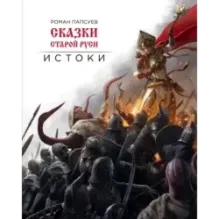 Сказки старой Руси. Истоки