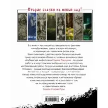 Сказки старой Руси. Истоки