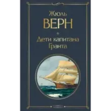 Дети капитана Гранта