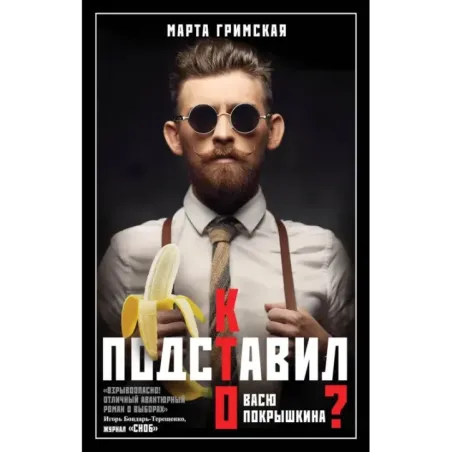 Кто подставил Васю Покрышкина?