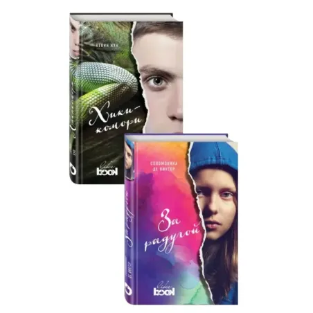 Комплект из книг: За радугой  Хикикомори