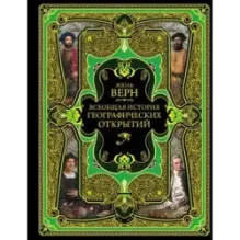 Всеобщая история географических открытий