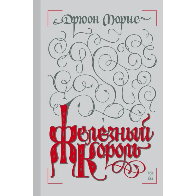 Железный король Железный король