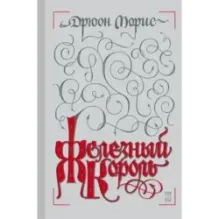 Железный король