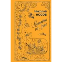 Незнайка на Луне (ил. Г. Валька)