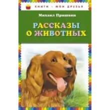 Рассказы о животных