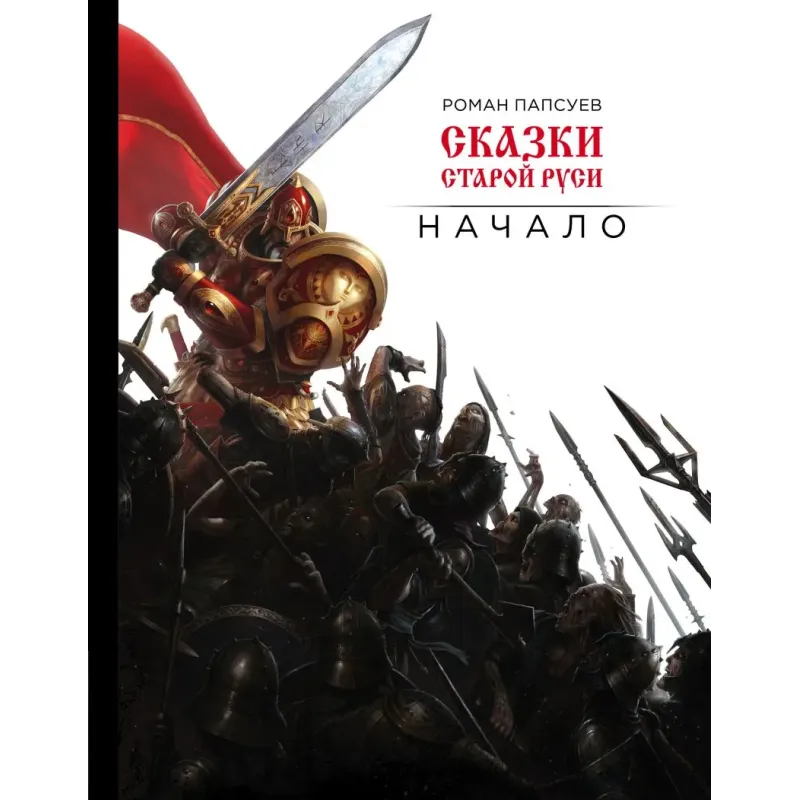 Сказки старой Руси. Начало