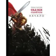 Сказки старой Руси. Начало