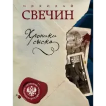 Хроники сыска