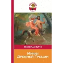 Мифы Древней Греции