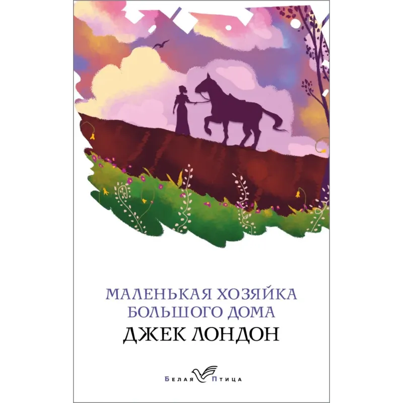 Маленькая хозяйка Большого дома