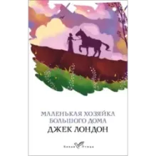 Маленькая хозяйка Большого дома