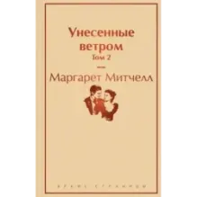 Унесенные ветром. Том 2