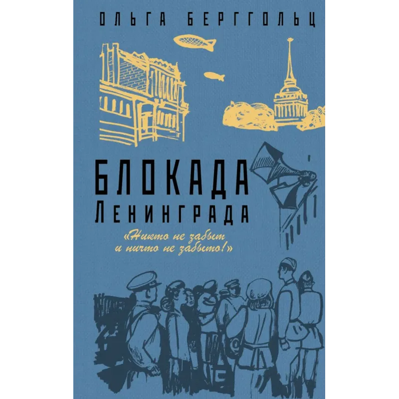 Блокада Ленинграда. «Никто не забыт и ничто не забыто»