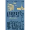 Блокада Ленинграда. «Никто не забыт и ничто не забыто»