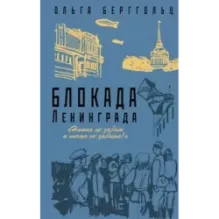 Блокада Ленинграда. «Никто не забыт и ничто не забыто»