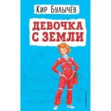 Девочка с Земли (ил. Е. Мигунова)