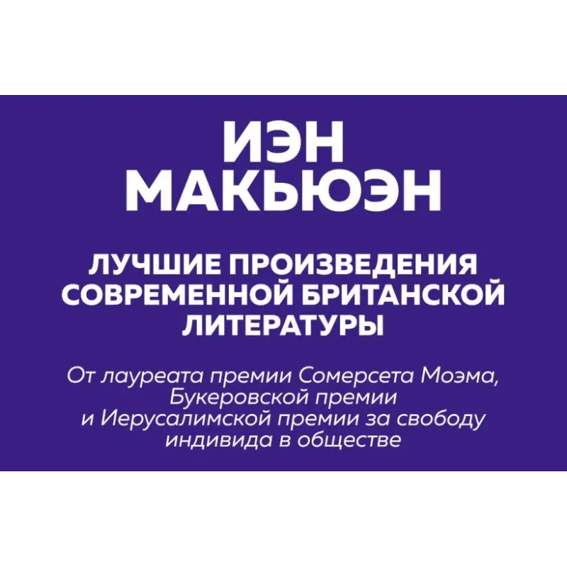 Комплект: Лучшая британская проза. Невероятный Макьюэн (комплект из 2 книг)