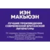 Комплект: Лучшая британская проза. Невероятный Макьюэн (комплект из 2 книг)